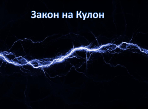 Закон на Кулон